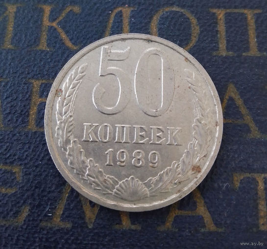 50 копеек 1989 СССР #01
