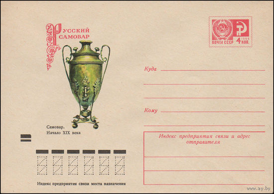 Художественный маркированный конверт СССР N 72-564 (24.10.1972) Русский самовар  Самовар. Начало XIX века