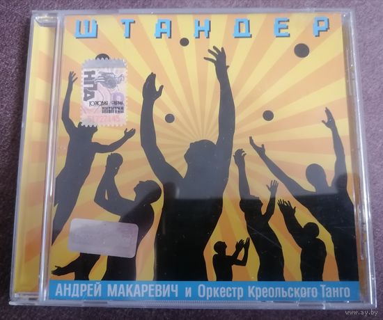 Андрей Макаревич и Оркестр Креольского Танго "Штандер",  CD