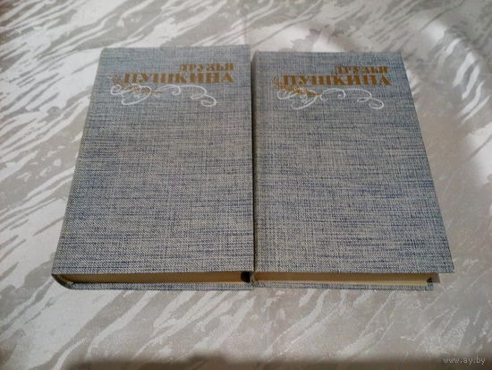 В.В.Кунин Друзья Пушкина в 2 томах