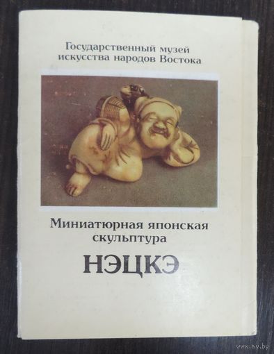 Комплект  открыток  "Нэцкэ" 16 шт. 1987 г.
