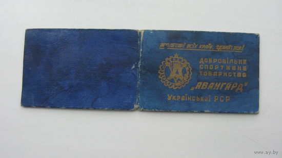 Членский билет . Спортивное общество " Авангард "  Украина