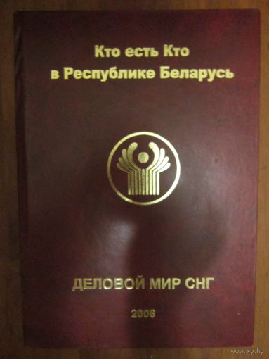 Кто есть кто в Республике Беларусь 2008 . Книга