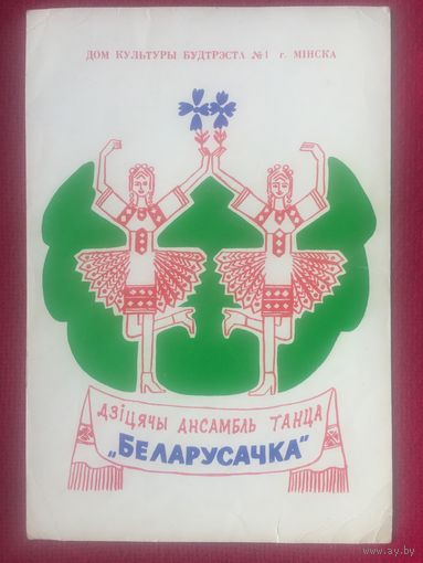Програмка детского ансамбля Беларусачка