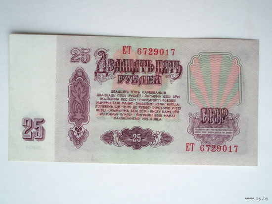 25 рублей 1961 серия ЕТ