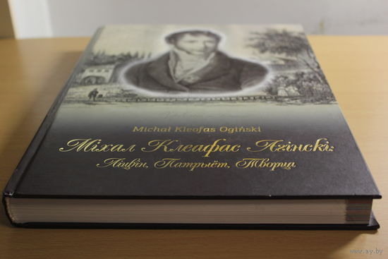 Леанід Несцярчук "Міхал Клеафас Агінскі: Ліцвін, Патрыёт, Творца"