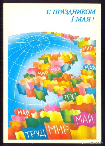 ДМПК СССР 1985 С праздником 1 Мая