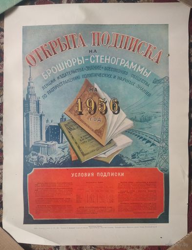 Рекламный плакат "Открыта подписка". 1956 г. 45х56 см