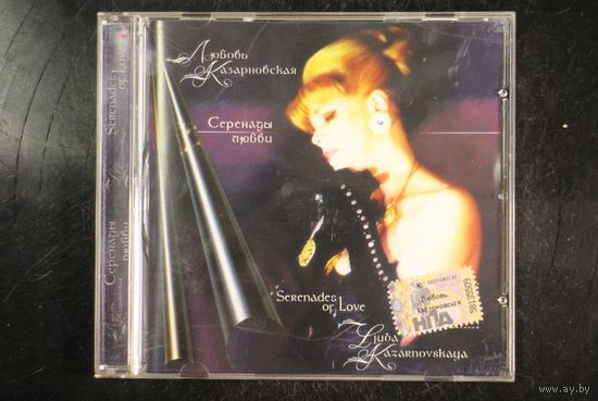 Любовь Казарновская – Серенада любви (2007, CD)