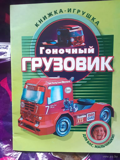 Книжка-игрушка. Гоночный грузовик Мерседес.