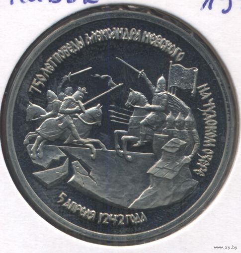 Россия 3 рубля, 1992 750 лет Победе Александра Невского на Чудском озере 9-1-9