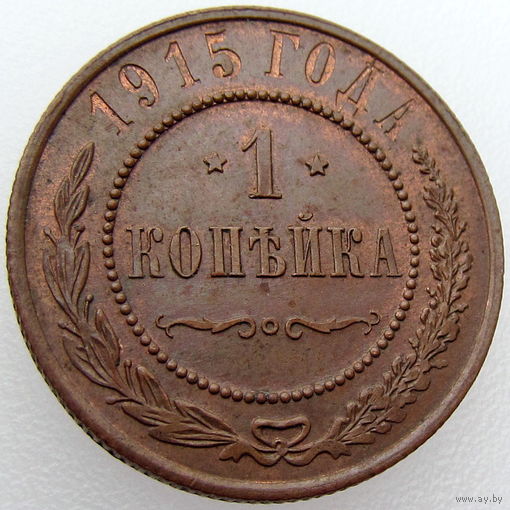 Россия, 1 копейка 1915 года, состояние AU, Биткин #262 (3-я монета)