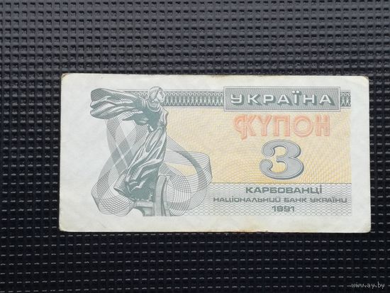 Украина 3 купон 1991 3