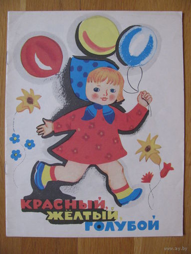 Раскраска "Красный, жёлтый, голубой", 1987. Художник Е. Попова.