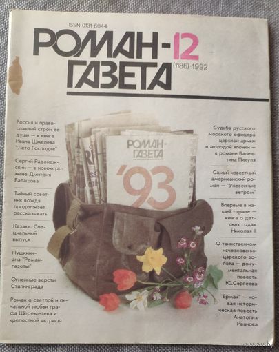 Роман-газета 12 1992 год. Специальный выпуск.