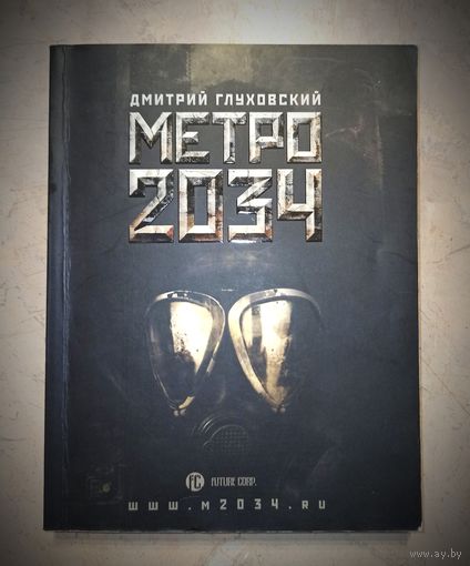 Книга " Метро 2034" с автографом автора.