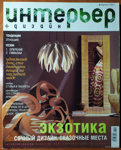 Журнал Интерьер + Дизайн 2006-02