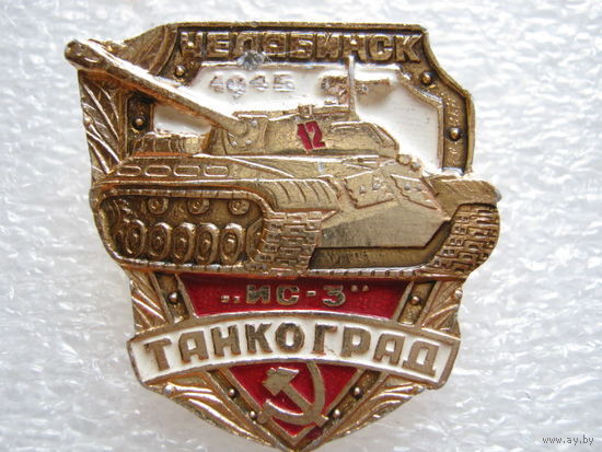 Танк ИС - 3, Танкоград г. Челябинск