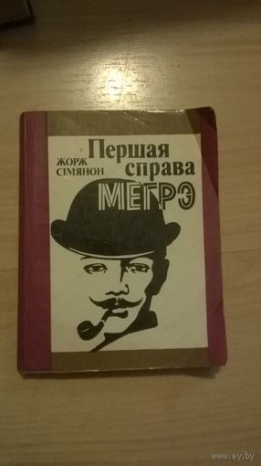 Жорж Сименон Первое дело Мегрэ (на белорусском языке)