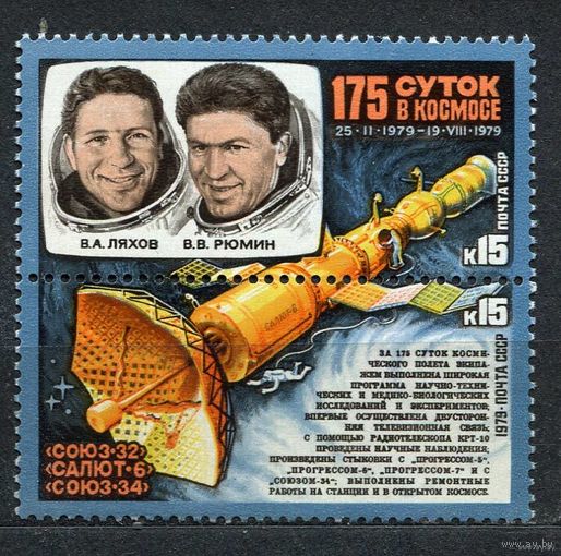 Космос. 175 суток в космосе. 1979. Полная серия сцепка 2 марки. Чистые