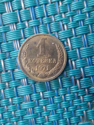 1 копейка 1971 СССР