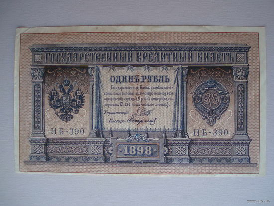 1 рубль 1898 aUNC Шипов - Стариков НБ-390
