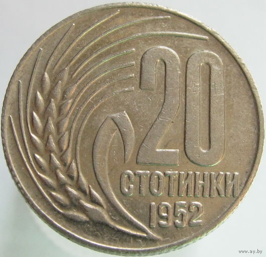 Болгария 20 стотинок 1952 ТОРГ уместен  распродажа коллекции