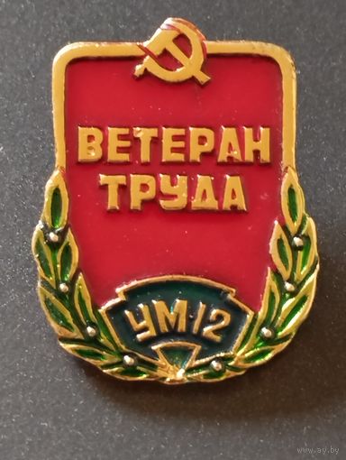 Ветеран труда УМ-12 ( Минск)