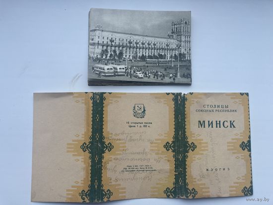 Набор открыток МИНСК 1953 г-16 шт