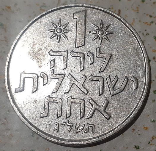 Израиль 1 лира, 1973 Без звезды Давида на аверсе (14-2-1(в))