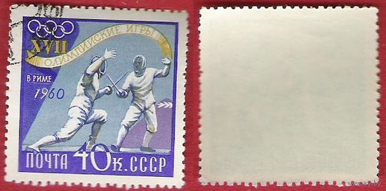 СССР 1960 Олимпиада Рим. Фехтование