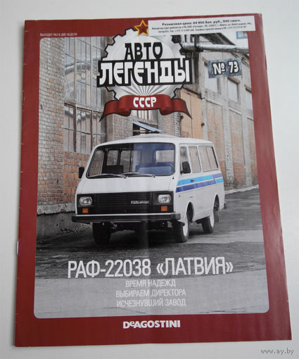 Журнал Автолегенды номер 73. РАФ 22038 Латвия