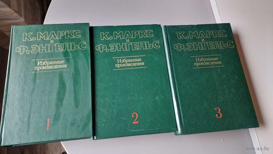 К. Маркс и Ф. Энгельс Избранные произведения в трёх томах политической литературы 1983