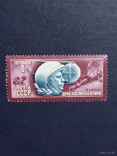 12 апреля-день космонавтики. СССР. 1977г.