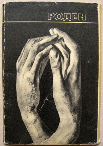 Набор открыток "Роден" (1970) Неполный 13 открыток из 16