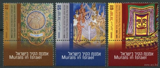 2020 Израиль 2738-2740+Tab Фрески в Израиле