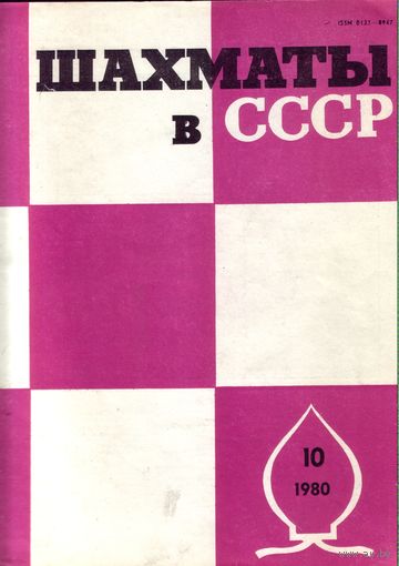 Шахматы в СССР 10-1980