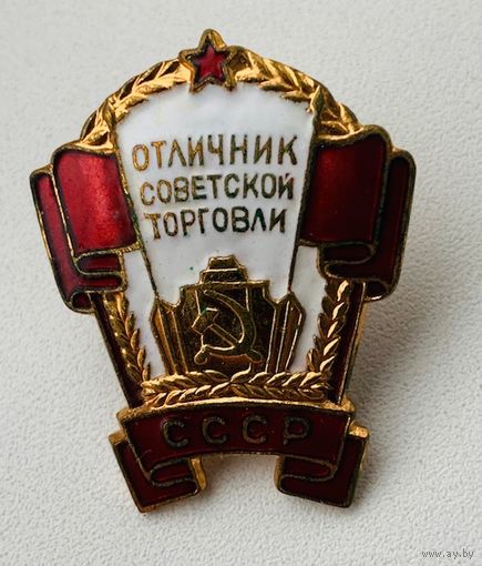 Знак Отличник советской торговли с доками