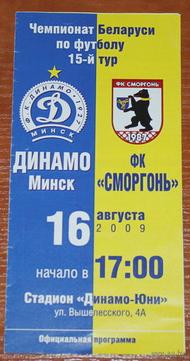 2009 Динамо Минск - Сморгонь