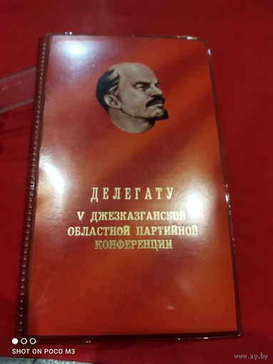 КПСС СССР, обложка блокнота делегата съезда.