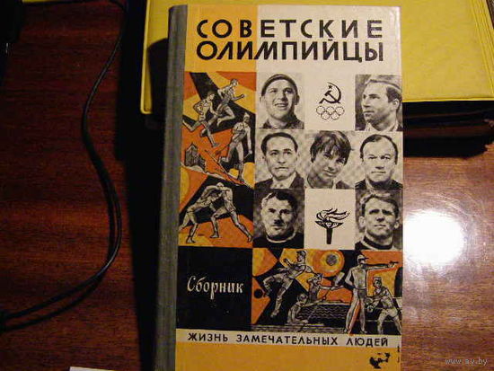 Жизнь замечательных людей ЖЗЛ: Советские олимпийцы, сборник.