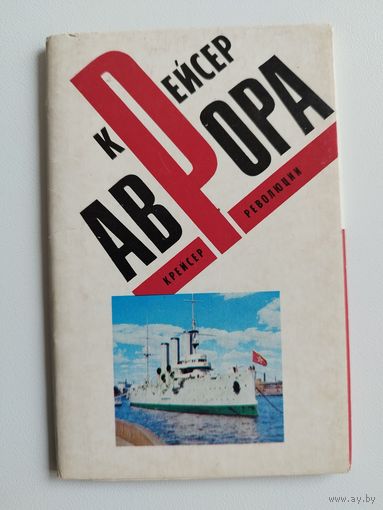 Набор открыток Крейсер АВРОРА. 1974 год.  12 открыток