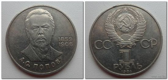 1 рубль СССР 1984 года - 125 лет со дня рождения Александра Степановича Попова
