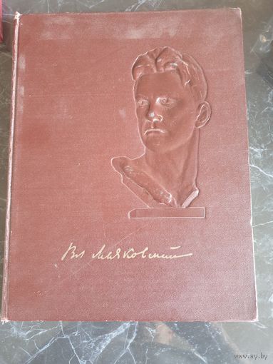 Книга В.В.Маяковский в портретах иллюстрациях докумкетах 1956