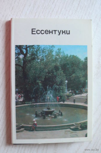 Комплект, Пятигорск; 1971 (15 шт., 9*14 см)**