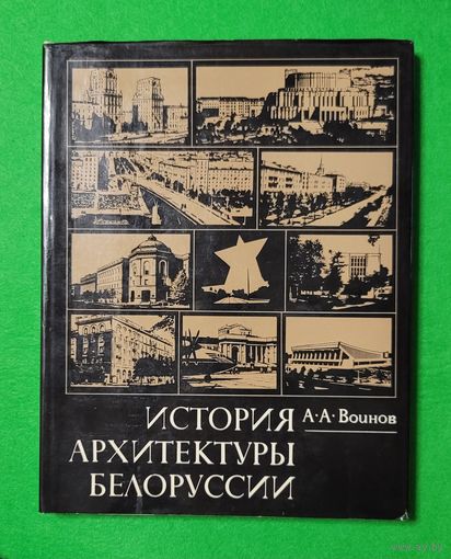 Воинов А.А. История архитектуры Белоруссии  Советский период