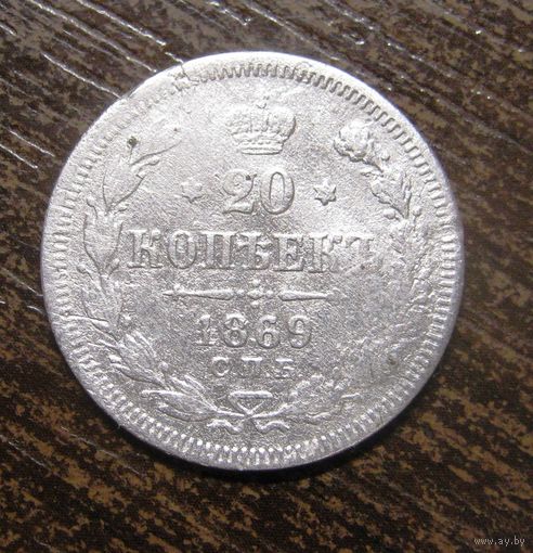 20 копеек 1869 г. спб-нi
