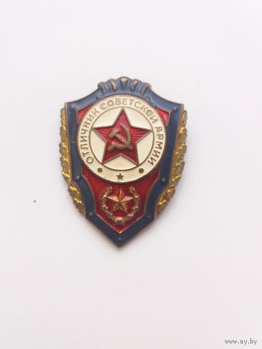 Знак Отличник советской армии.