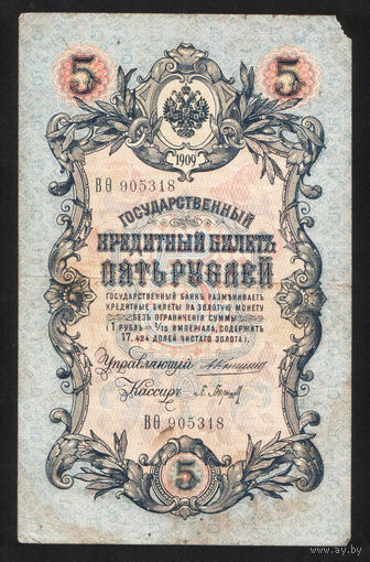 5 рублей 1909 Коншин - Барышев ВО 905318 #0071