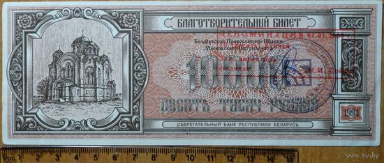 10000 рублей 1994 Благотворительный билет РБ